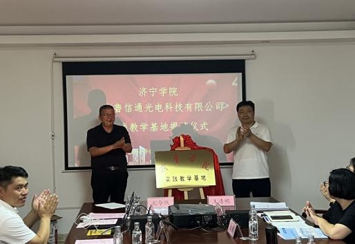 山東魯信通光電科技有限公司與濟寧學(xué)院攜手共建實踐教育基地簽約儀式圓滿舉行